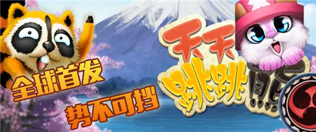 《天天跳跳熊》全球首發(fā)預(yù)告:5款動(dòng)漫角色5種驚喜情懷