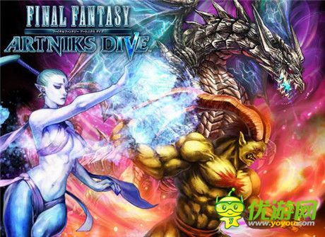 社交游戲《FINAL FANTASY ARTNIKS DIVE》上架