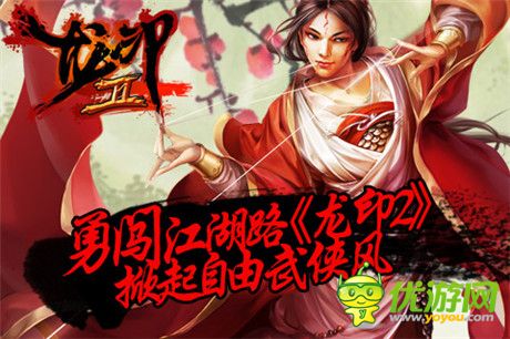 勇闖江湖路《龍印2》掀起自由武俠風(fēng)