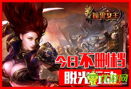 微操時(shí)代降臨《暗黑女王》今日安卓脫光不刪檔