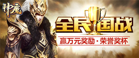百萬玩家同臺競技《神魔》全民國戰(zhàn)開啟