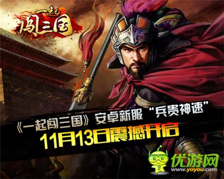 《一起闖三國》安卓新服“兵貴神速”11.13開啟