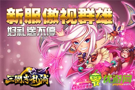 玩轉(zhuǎn)三國亂世《三國志亂消》新服'傲視群雄