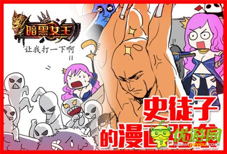 史老板醉愛《暗黑女王》超現(xiàn)實(shí)打擊