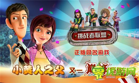 小黃人之父又一巨作《挑戰(zhàn)者聯(lián)盟》正版IP手游來(lái)襲