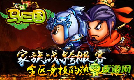 不倒誓不休!《馬上三國(guó)》家族跨服PK即將開(kāi)啟