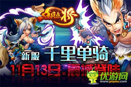 激爽新服等你來(lái)《點(diǎn)兵點(diǎn)將》人氣神將盤(pán)點(diǎn)