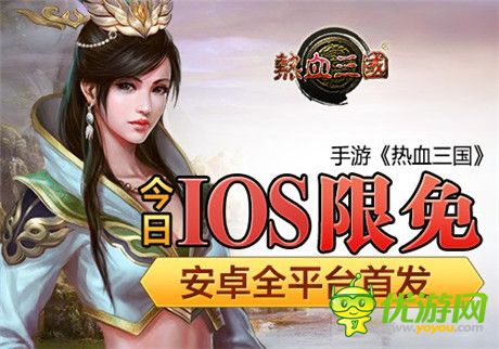 安卓全平臺(tái)首發(fā)《熱血三國(guó)》今日正式開(kāi)啟IOS限免