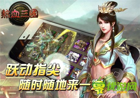安卓全平臺(tái)首發(fā)《熱血三國(guó)》今日正式開(kāi)啟IOS限免