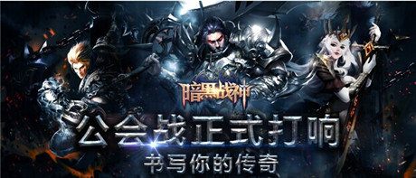 絕!不!跳!票!《暗黑戰(zhàn)神》公會(huì)戰(zhàn)震撼登場(chǎng)