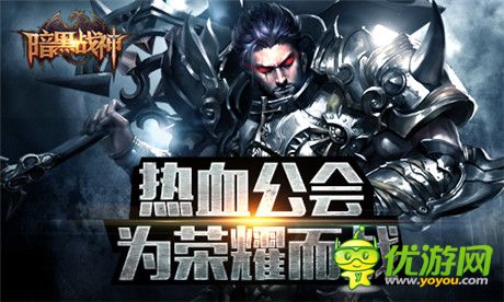 絕!不!跳!票!《暗黑戰(zhàn)神》公會(huì)戰(zhàn)震撼登場(chǎng)