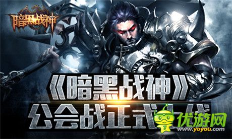 絕!不!跳!票!《暗黑戰(zhàn)神》公會(huì)戰(zhàn)震撼登場(chǎng)