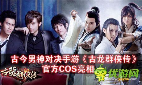 古今男神對決手游 《古龍群俠傳》官方COS亮相