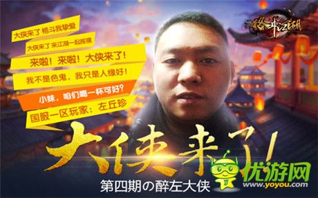 根大俠的展示舞臺《格斗江湖》醉左大俠登場