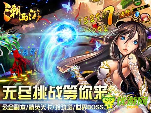 潮西游截圖欣賞