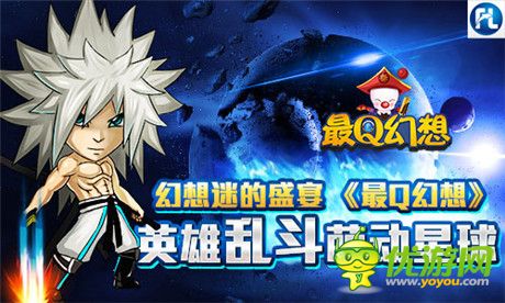 幻想迷的盛典《最Q幻想》英雄亂斗萌動(dòng)星球