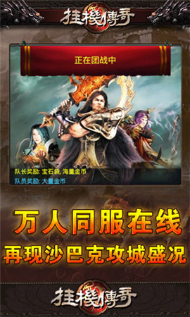 傳奇授權(quán)正版ip《掛機(jī)傳奇》再現(xiàn)沙巴克攻城盛況
