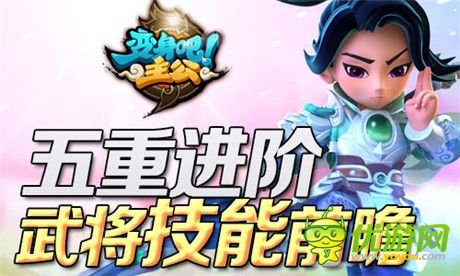 武將技能前瞻《變身吧主公》20號(hào)不刪檔開放測(cè)試