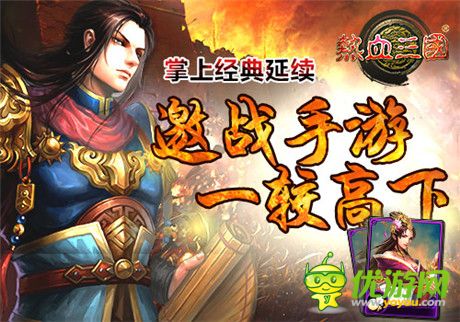 頁(yè)游傳承 手游《熱血三國(guó)》掌上策略王者來(lái)襲