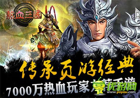 頁(yè)游傳承 手游《熱血三國(guó)》掌上策略王者來(lái)襲
