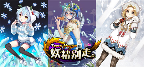 不刪檔封測(cè)進(jìn)行時(shí)《妖精別走》俘虜顏控