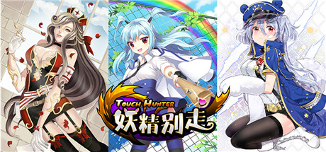 不刪檔封測(cè)進(jìn)行時(shí)《妖精別走》俘虜顏控