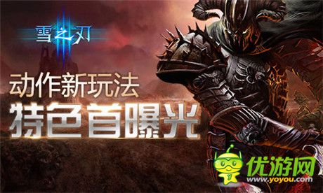 收個惡魔當小弟《雪之刃》特色玩法曝光