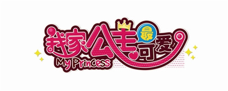 《我家公主最可愛》三日留存超70% 成功之道淺析