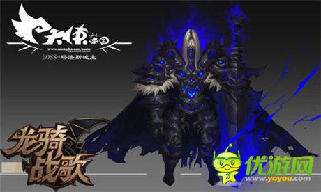 墮落王子霸氣側(cè)漏《龍騎戰(zhàn)歌》BOSS原畫(huà)曝光