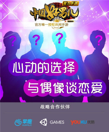 掌趣科技unity優(yōu)酷游戲聯(lián)合推出《中國好男兒官方手游》