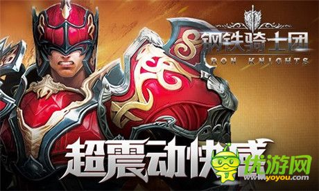 堪比端游打擊感《鋼鐵騎士團(tuán)》玩法大解析