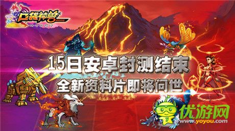 安卓封測(cè)結(jié)束《口袋神獸》新資料片即將問世