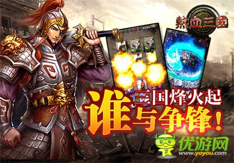 最純真三國 手游《熱血三國》特色全揭秘