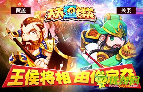 做亂世霸主《天天逗群英》打造真3D三國(guó)手游