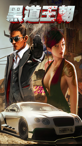 黑道王朝截圖欣賞