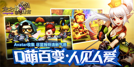 就這么被你撂倒《龍之谷迷宮》Avatar時裝秀