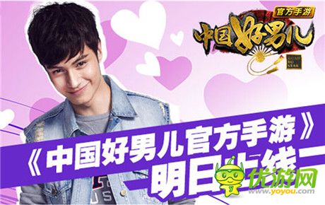 男神相約就約《中國好男兒》同名手游明日上線