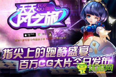 覺盛宴來襲《天天風之旅》百萬CG大片今日發(fā)布