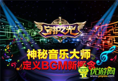 神秘音樂(lè)大師助力《守護(hù)之光》定義BGM新概念