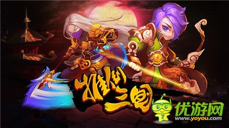 穿越三國(guó)走起《推倒三國(guó)》搞怪耍寶好玩不累