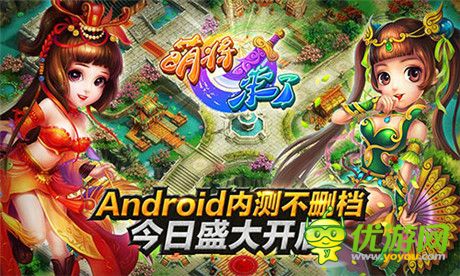 《萌將來了》Android平臺(tái)不刪檔內(nèi)測(cè)今日盛大開啟