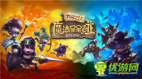 RPG動(dòng)作三消手游《魔法呆呆碰》PVP戰(zhàn)斗玩法