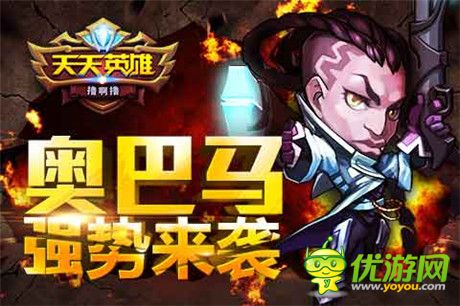 世界BOSS突襲《天天英雄》圣槍奧巴馬強(qiáng)勢助陣