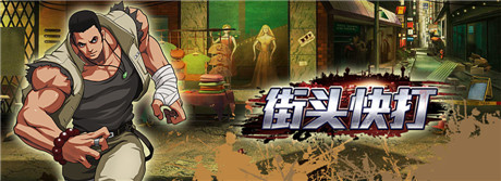 90后不懂搓技《街頭快打》格斗手游是否需要搓?