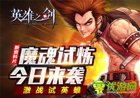 不容錯過《英雄之劍》新資料片“魔魂試練”來襲