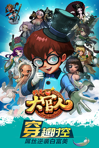 我是大官人截圖欣賞