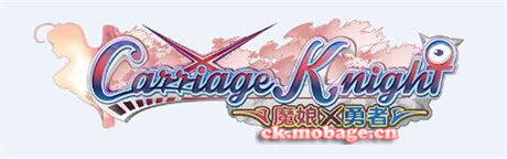 考據(jù)黨:從《Carriage♀Knight》到《魔娘X勇者》