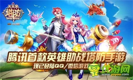 開啟全新塔防時(shí)代《天天來塔防》安卓版今日公測(cè)