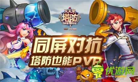 開啟全新塔防時(shí)代《天天來塔防》安卓版今日公測(cè)