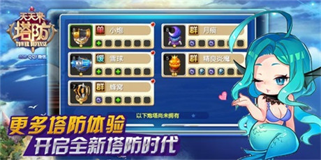 開啟全新塔防時(shí)代《天天來塔防》安卓版今日公測(cè)
